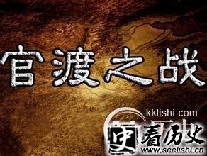 北方霸主争夺战:“官渡之战”的军情解剖
