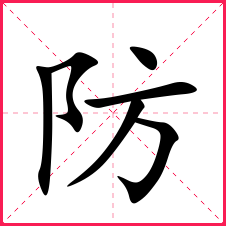 防的读音(防生字拼音简介)