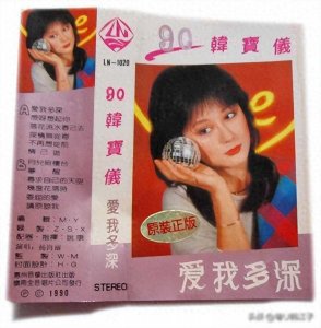 ​杨钰莹《爱我多深》音乐专辑，于1990年制作发行