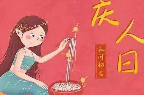 生活正月初七是什么日子，正月初七的习俗是什么  2