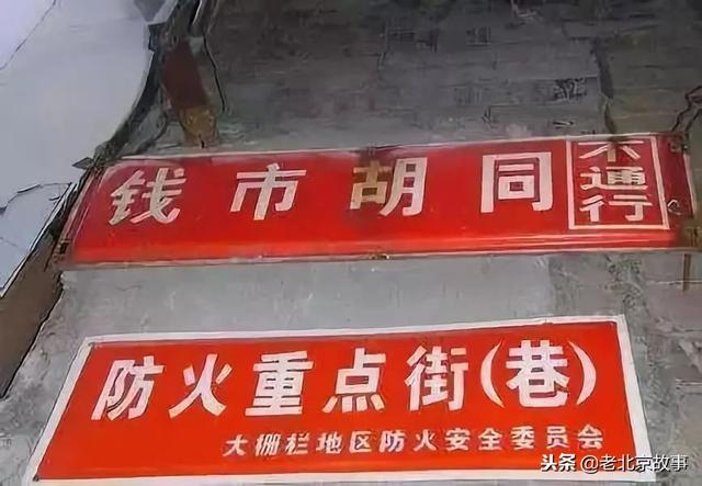 北京老胡同名字（北京城里胡同名字的由来）(43)