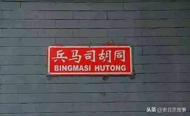 北京老胡同名字（北京城里胡同名字的由来）(25)