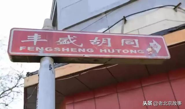 北京老胡同名字（北京城里胡同名字的由来）(28)