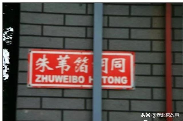 北京老胡同名字（北京城里胡同名字的由来）(32)