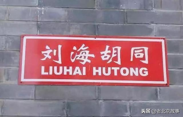 北京老胡同名字（北京城里胡同名字的由来）(8)