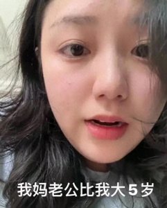 ​太离谱了！女子哭诉50岁母亲和大自己5岁的后爸，又要生双胞胎了