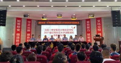 ​沈阳市第一中学举行2021届航空实验班录取