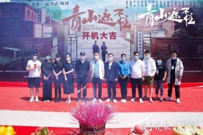 ​电视剧《青山遮不住》济南开机，俞灏明李曼重现父辈峥嵘岁月