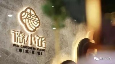 ​粤菜老字号点都德副牌德小馆首店上海开业 多品牌发展成餐企共识