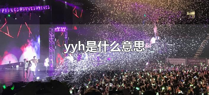 yyh是什么意思 yyh是什么意思