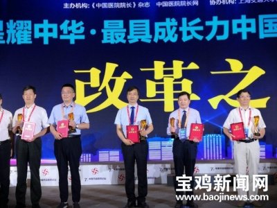 ​西安医学院附属宝鸡医院荣膺“最具成长力中国医院改革之星”殊荣
