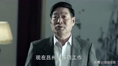 ​李达康与田国富谁大？