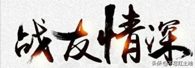 ​难忘岁月 战友情深@川汇区退役老兵