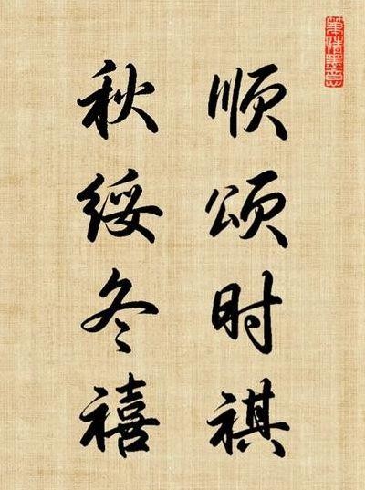 顺颂时绥(顺颂时绥秋绥冬禧怎么读)