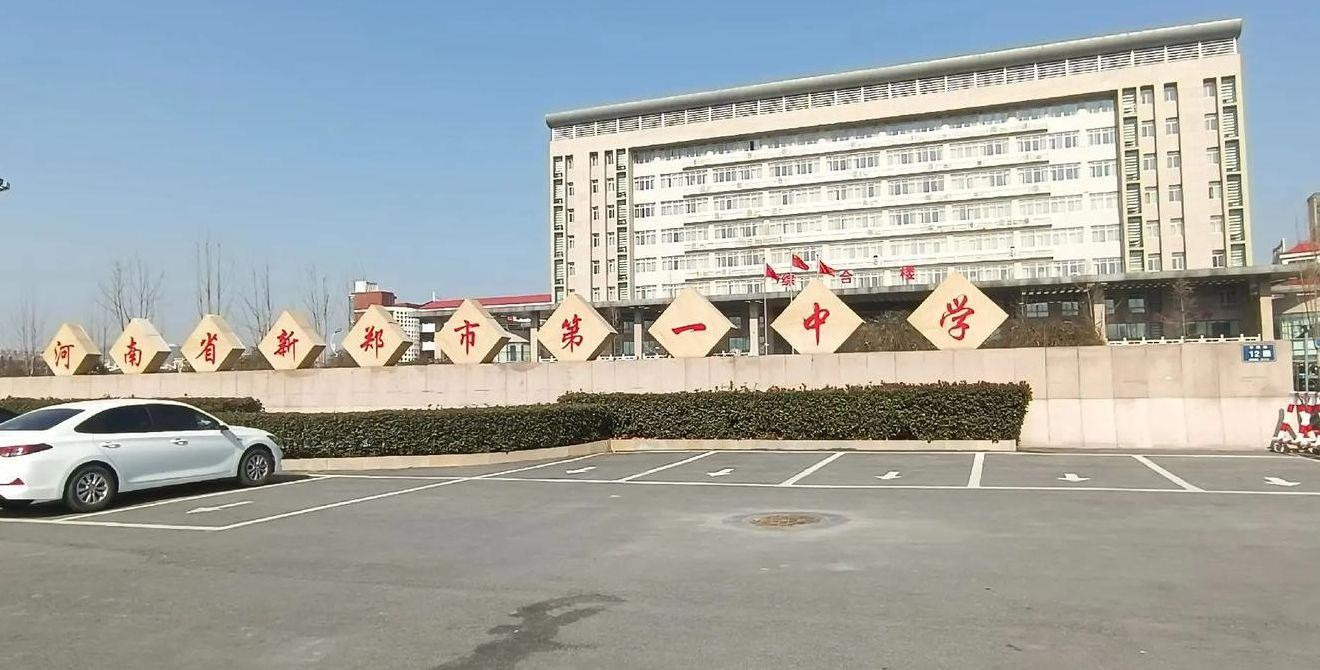 新郑一中分校(新郑一中分校官网)