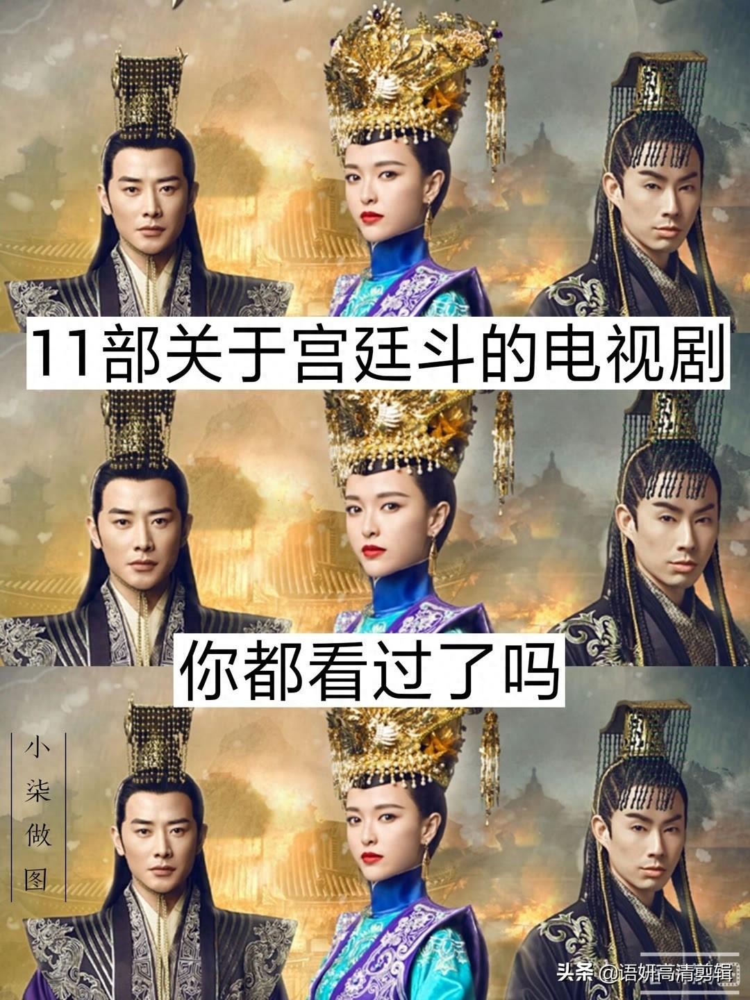 11部关于宫廷斗的电视剧,你都看过吗?哪部最好看?