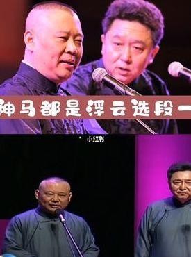 郭德纲神马都是浮云(郭德纲神马都是浮云吗)