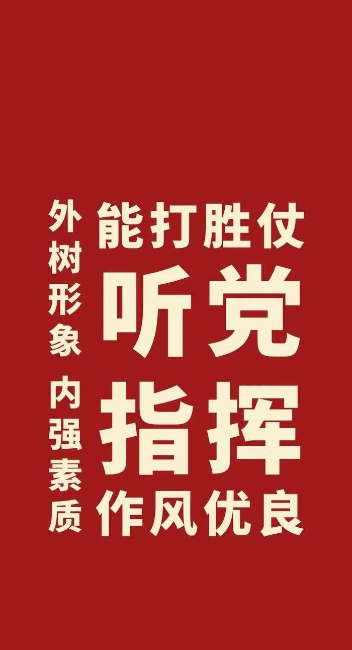 听党指挥能打胜仗16字(听党指挥能打胜仗16字图片手机壁纸)