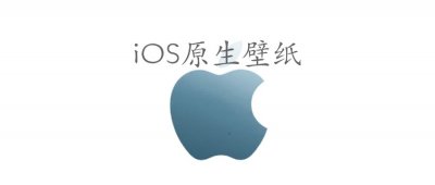​【壁纸】高清苹果iOS 12原生壁纸