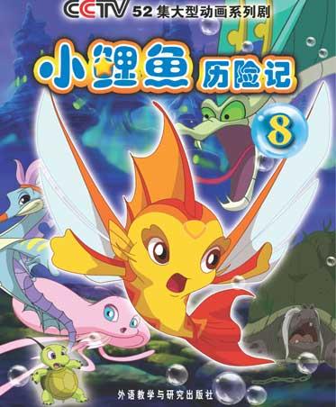 小鲤鱼历险记为什么没有第二季（小鲤鱼历险记细思极恐的那一集）(1)