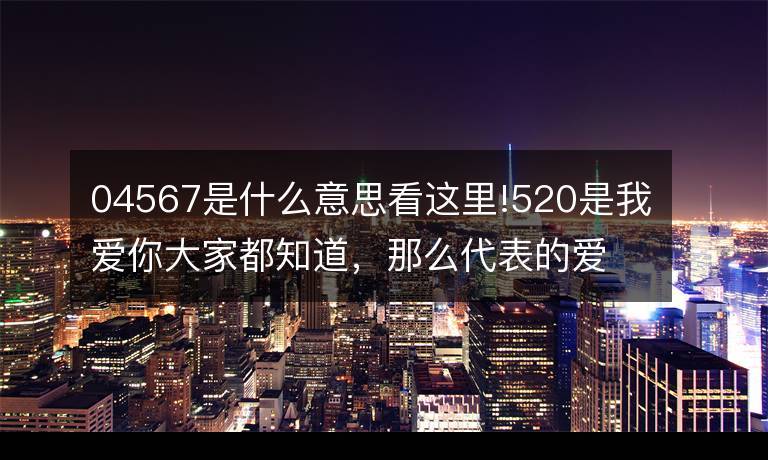 4567是什么意思啊（4567的意思介绍）
