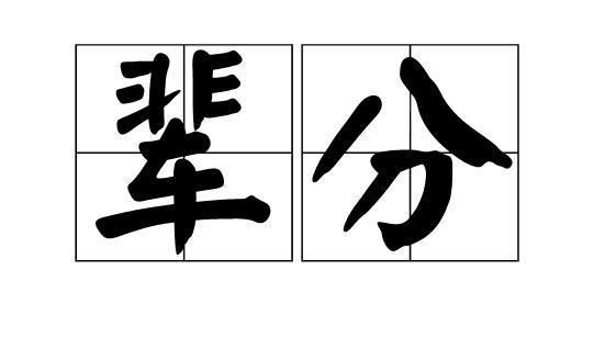 博大精深个的“行辈字”是怎么来的你知道吗