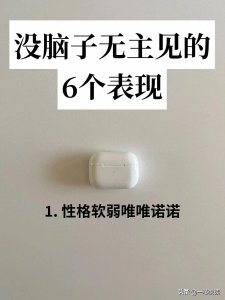 ​没脑子没主见的6大表现，你知道吗？