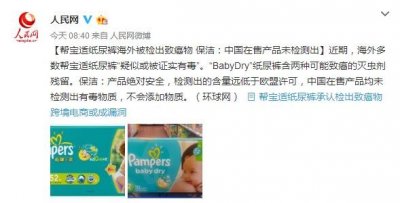 ​帮宝适纸尿裤海外被检出致癌物 保洁：中国在售产品未检测出