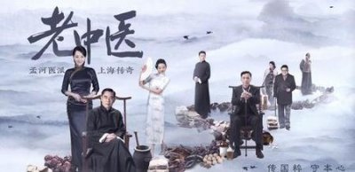 ​冯远征演神医的电视剧(老中医祖传秘方药酒)