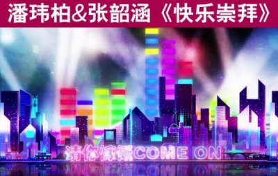 ​《快乐崇拜》的歌词是什么-潘玮柏张韶涵共同翻唱的歌曲(快乐崇拜的歌词)