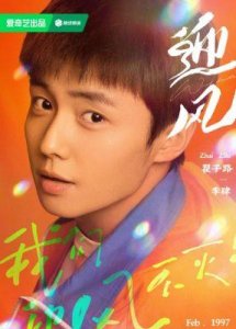 ​迎风的青春即将登陆央八孙千与翟子路主演石油子弟的欢乐故事