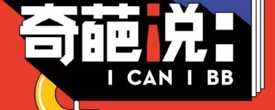 ​奇葩说李诞是第几期上的