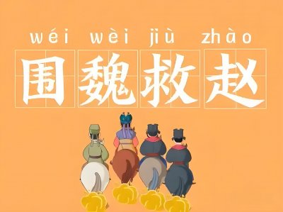 ​一口气了解桂陵之战和马陵之战