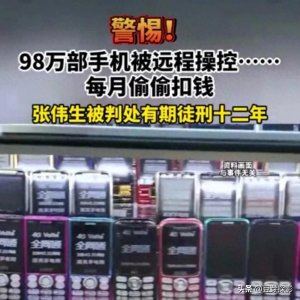 ​惊人！98万部手机被控制，每月偷偷扣钱！细节曝光，赶紧自查