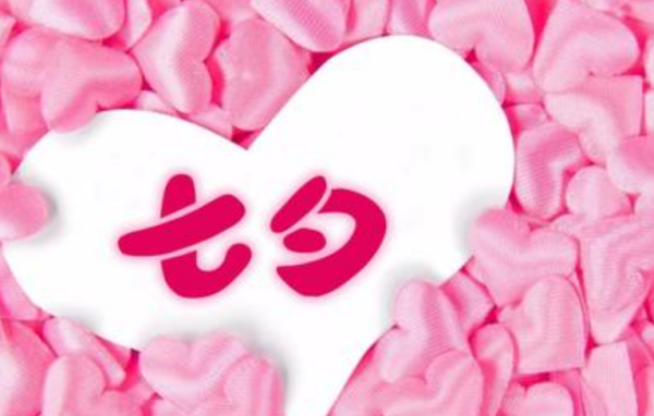 七夕节祝福语言简洁,七夕节日祝福语大全简短图4