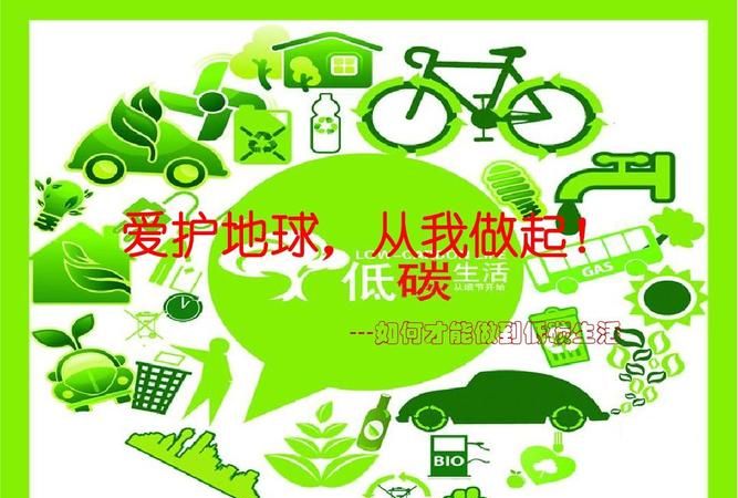 对于低碳生活我们应该怎么做