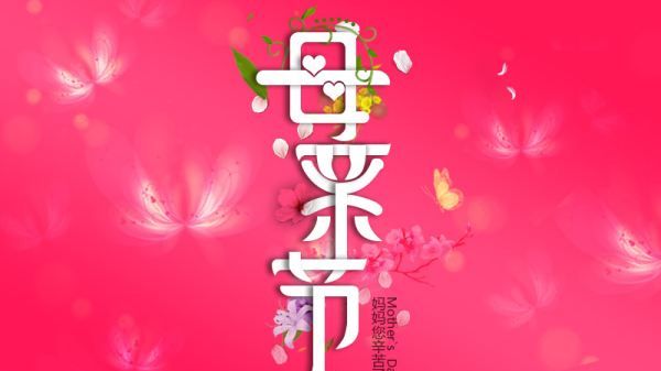 母亲节祝福语英文简短,母亲节的英语祝福语图2