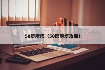 ​50层魔塔（50层魔塔攻略）