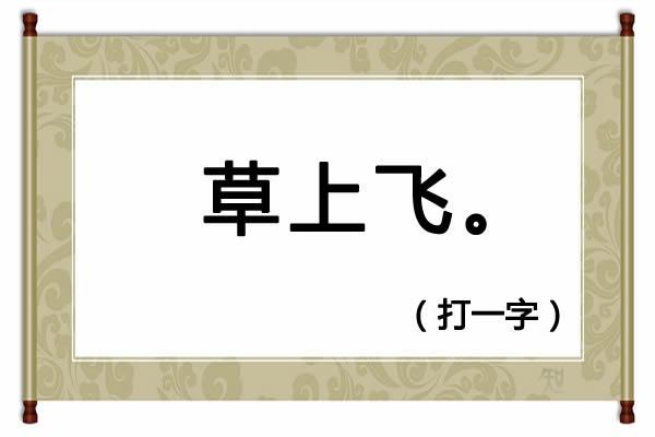 230期便民工作室全部字谜解释（猜谜语树雄心打一字）(3)