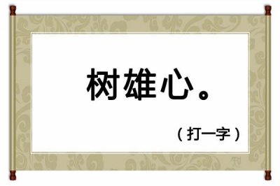 ​230期便民工作室全部字谜解释（猜谜语树雄心打一字）