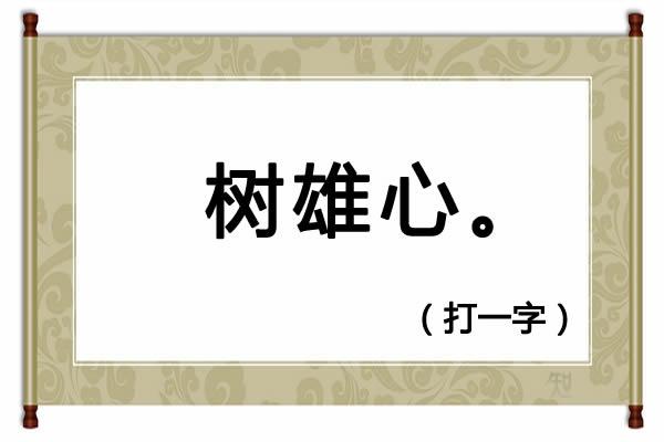 230期便民工作室全部字谜解释（猜谜语树雄心打一字）(1)