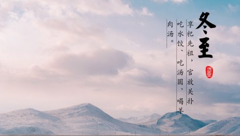 冬至的意义和风俗,冬至的来历和风俗是什么图2