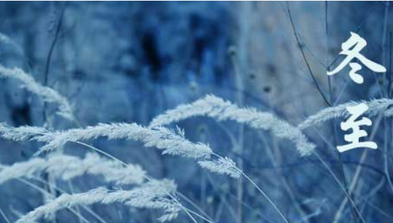 冬至的意义和风俗,冬至的来历和风俗是什么图1