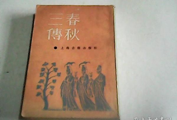 春秋三传是哪三传：春秋三传指的是哪三传