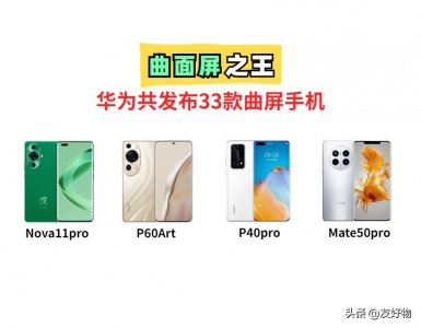 ​机圈曲面屏之王！华为共发布了33款曲面屏手机，一款封神！