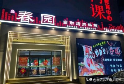 ​廊坊春园烤肉自助料理