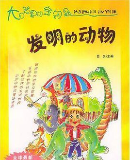 人类模仿动物的发明有哪些创造了哪些东西