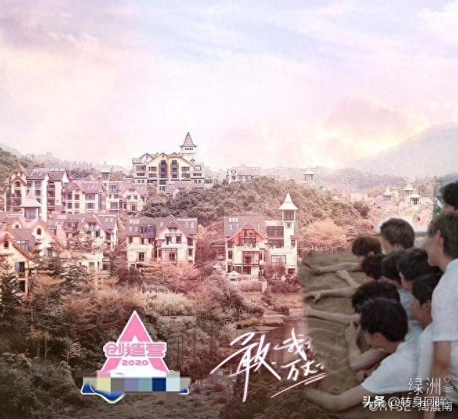 柠檬精上身！周震南绿洲P图带R1SE成员入住《创3》城堡