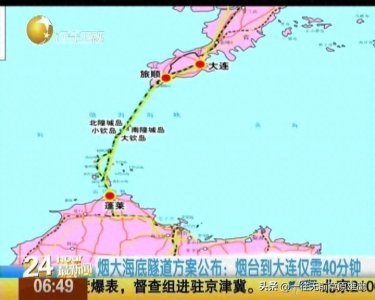 ​即将建设的世纪大工程烟大海底隧道必将引领东北走向腾飞