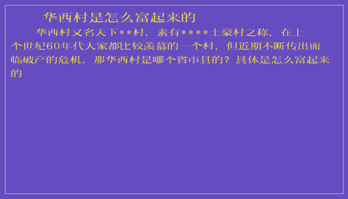 华西村是怎么富起来的 华西村是怎么富起来的